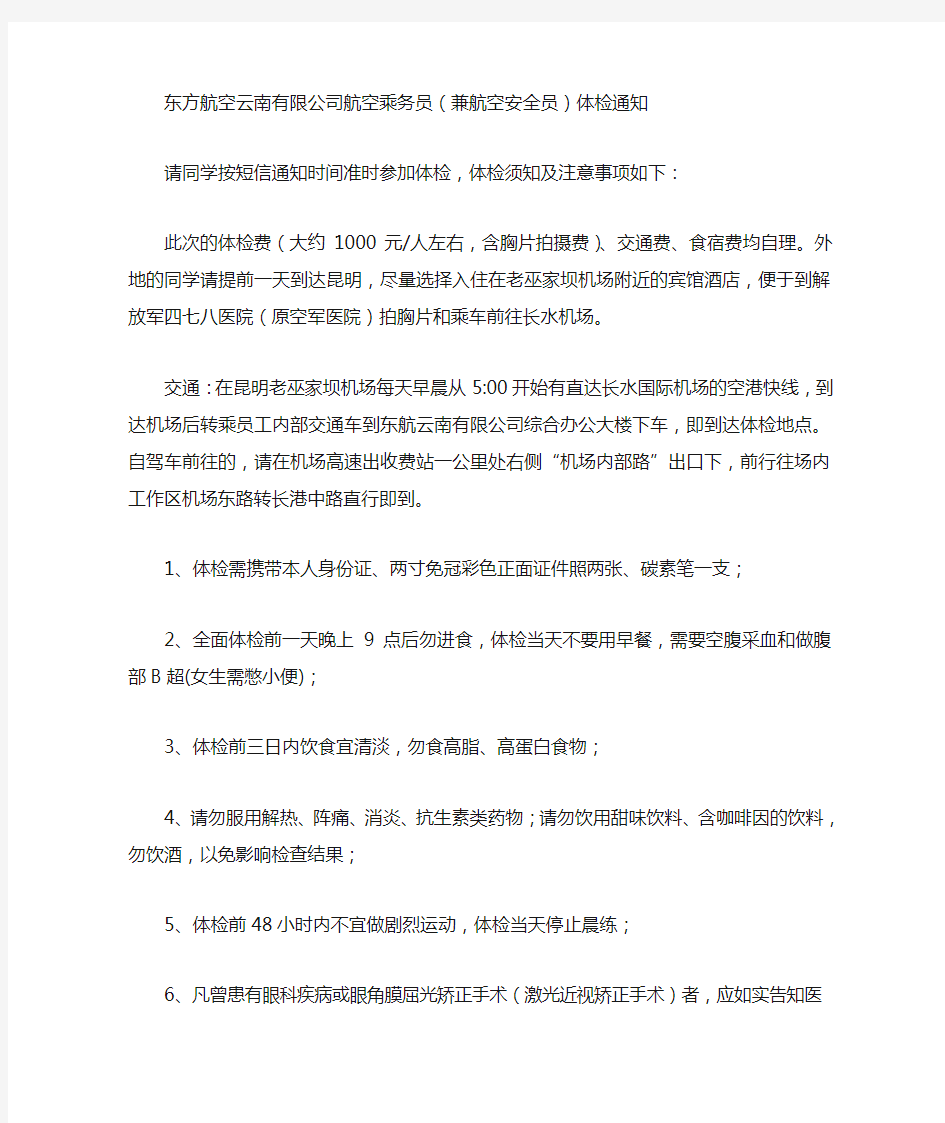 东方航空公司关于乘务员航体检要求