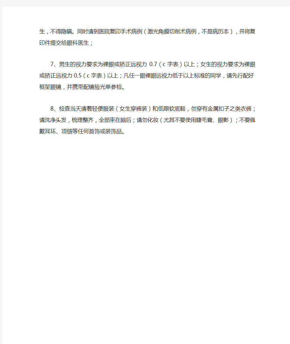 东方航空公司关于乘务员航体检要求