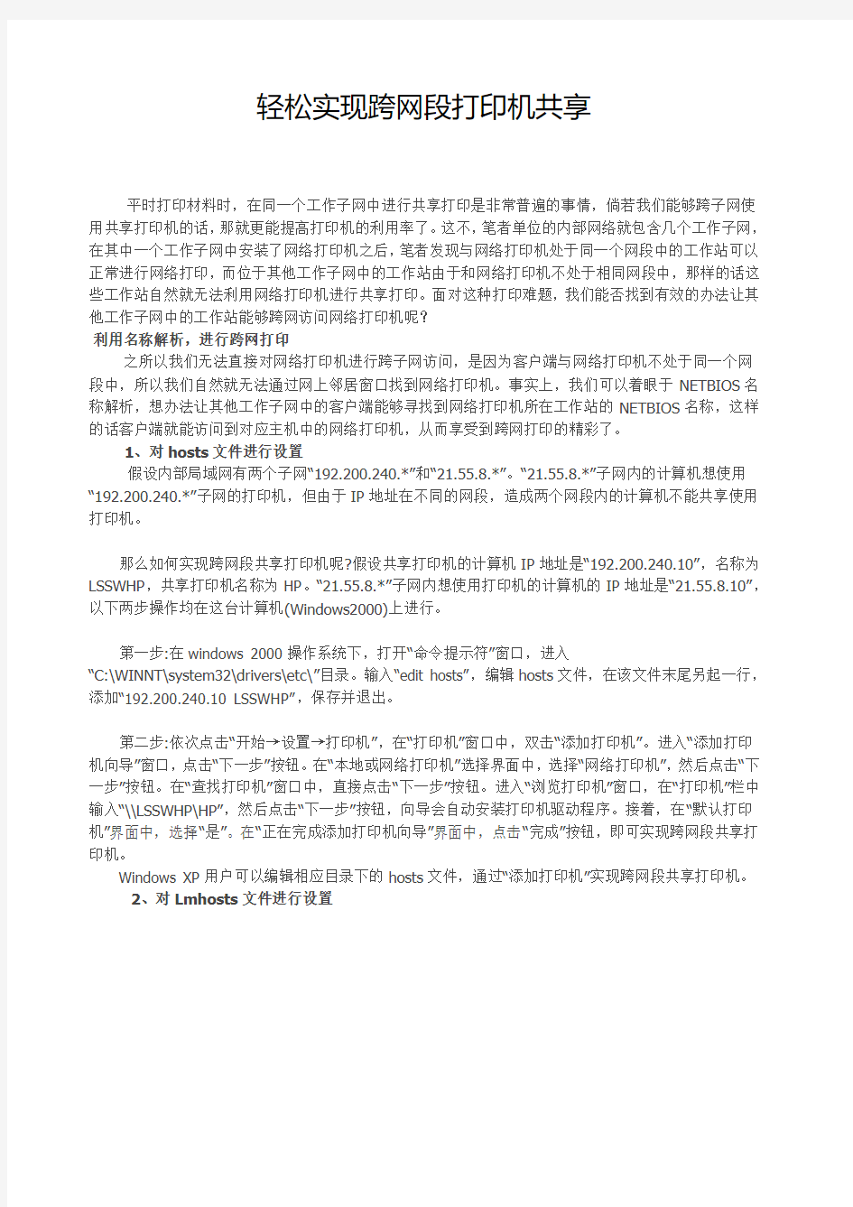 轻松实现跨网段打印机共享