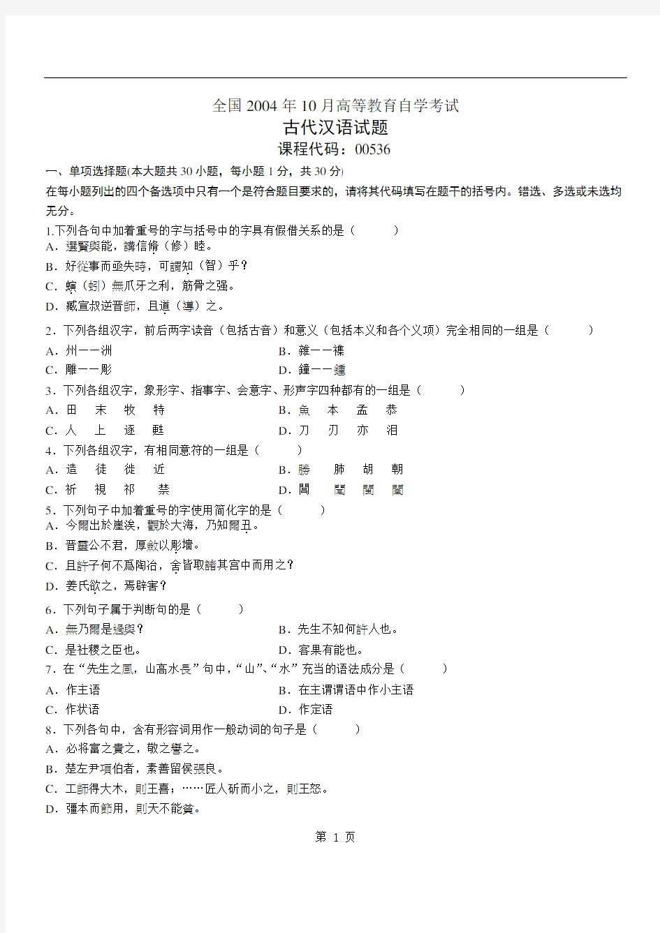 全国2004年10月高等教育自学考试试题及答案