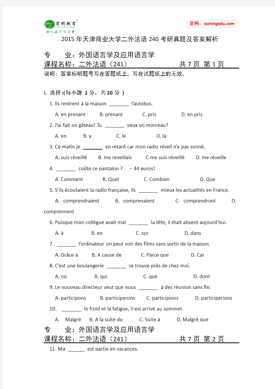 2015年天津商业大学二外法语240考研真题及答案解析