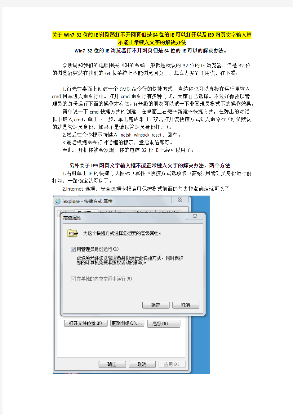 关于Win7 32位的IE浏览器打不开网页但是64位的IE可以打开以及IE9网页文字输入框不能正常键入文字的解决办法