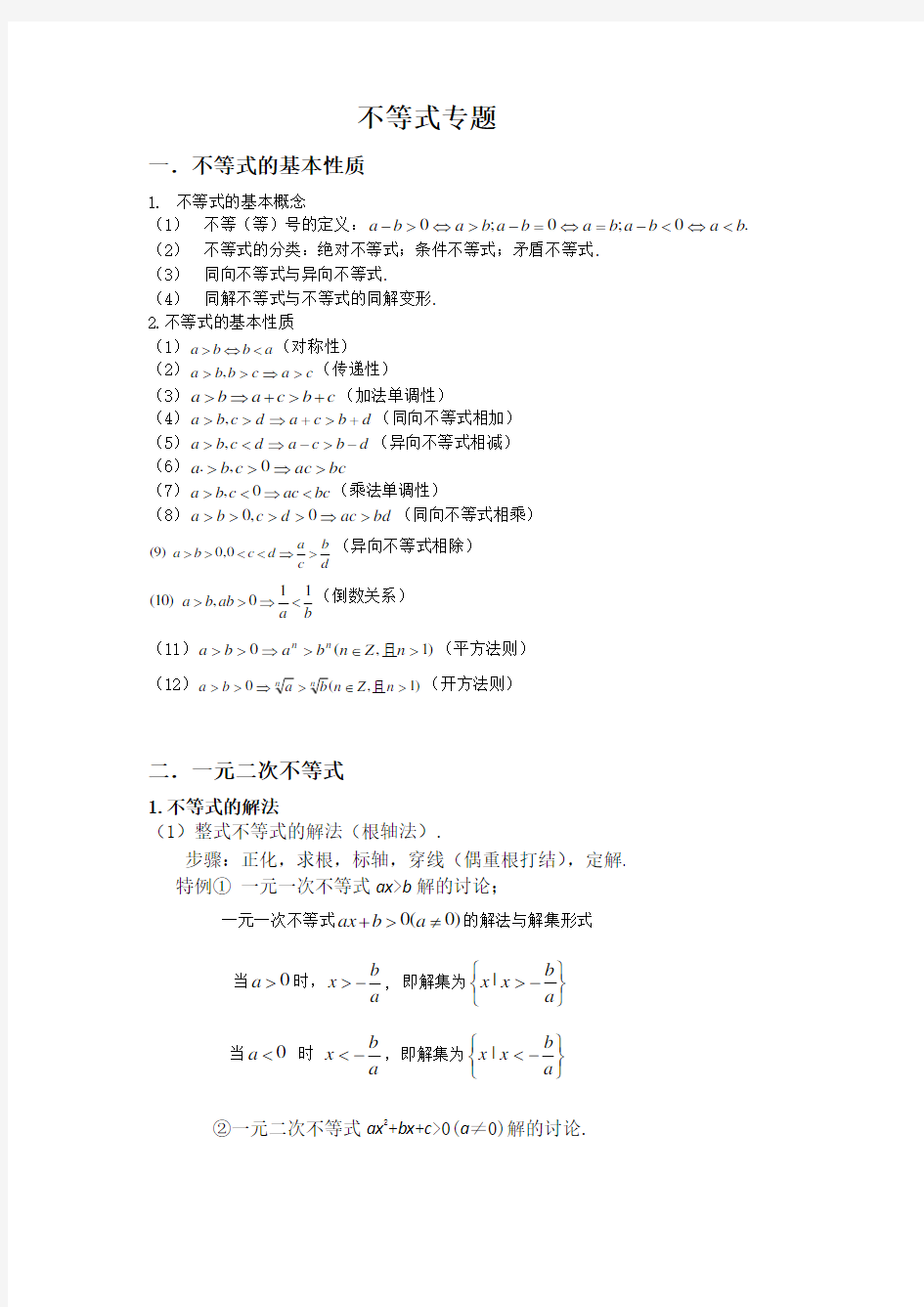 高中数学不等式综合复习