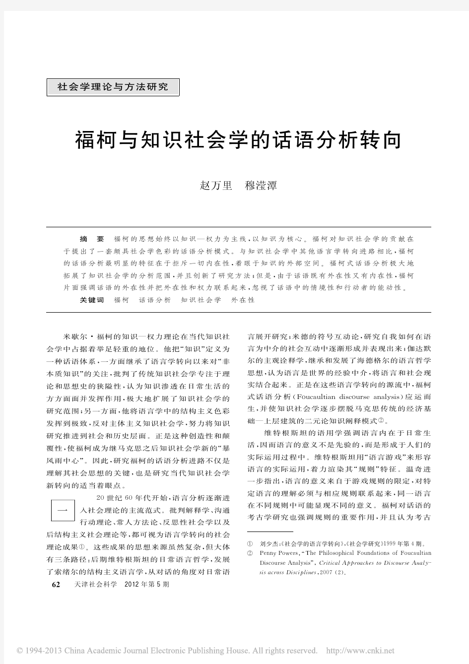 福柯与知识社会学的话语分析转向_赵万里