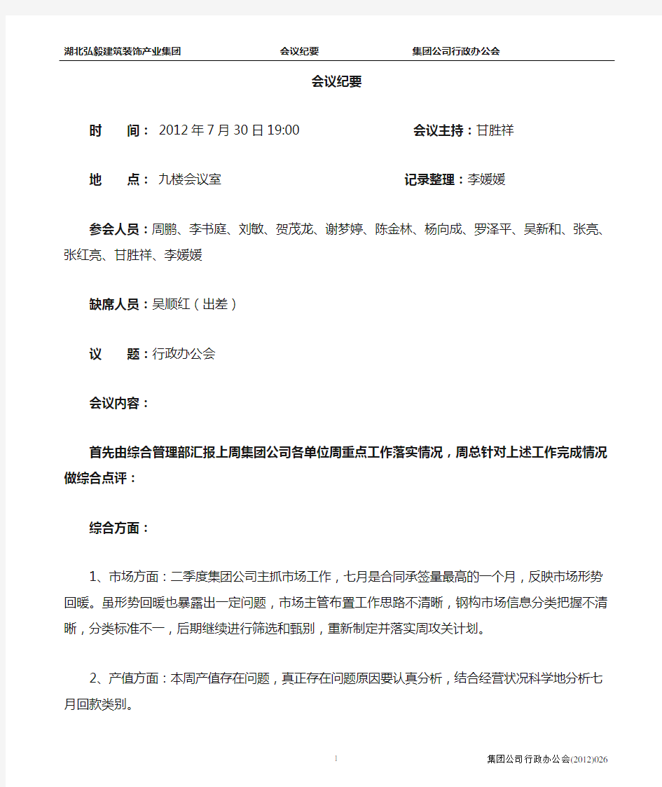 集团公司行政办公会会议纪要7.31