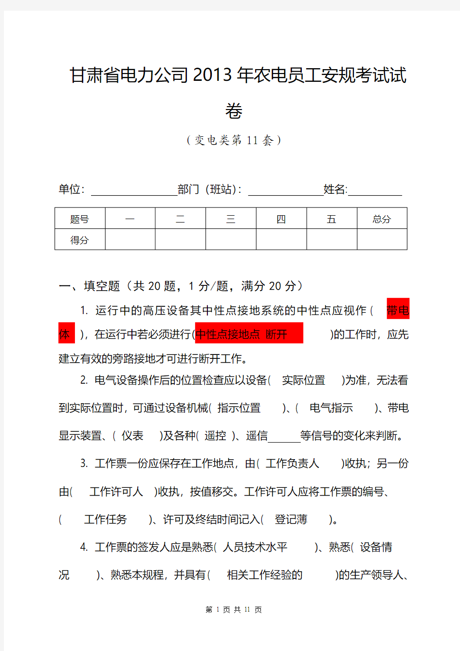 甘肃省电力公司2013年农电安规考试试卷(变电类第11套)