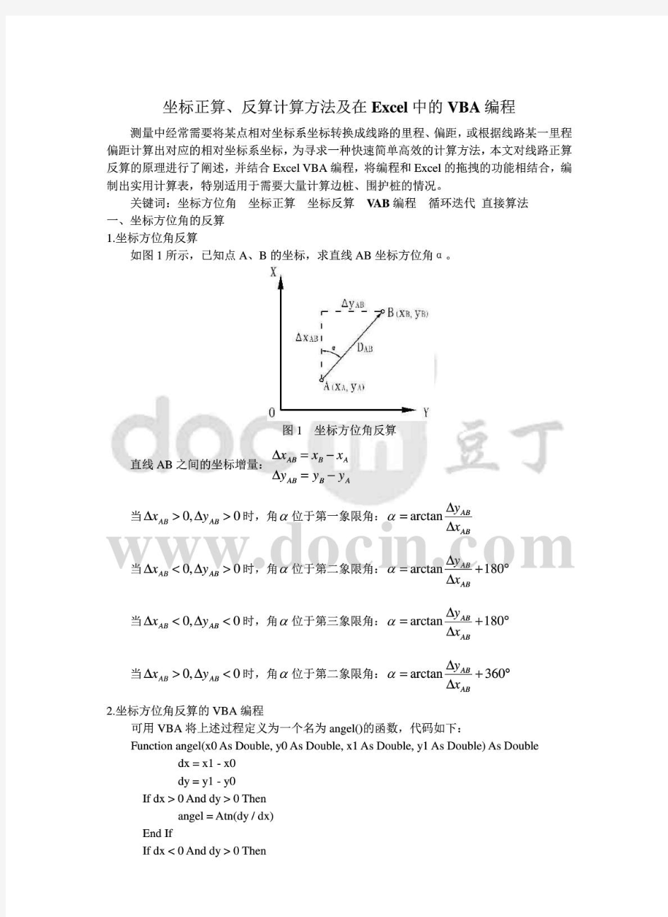 坐标正算、反算计算方法及在Excel中的VBA编程