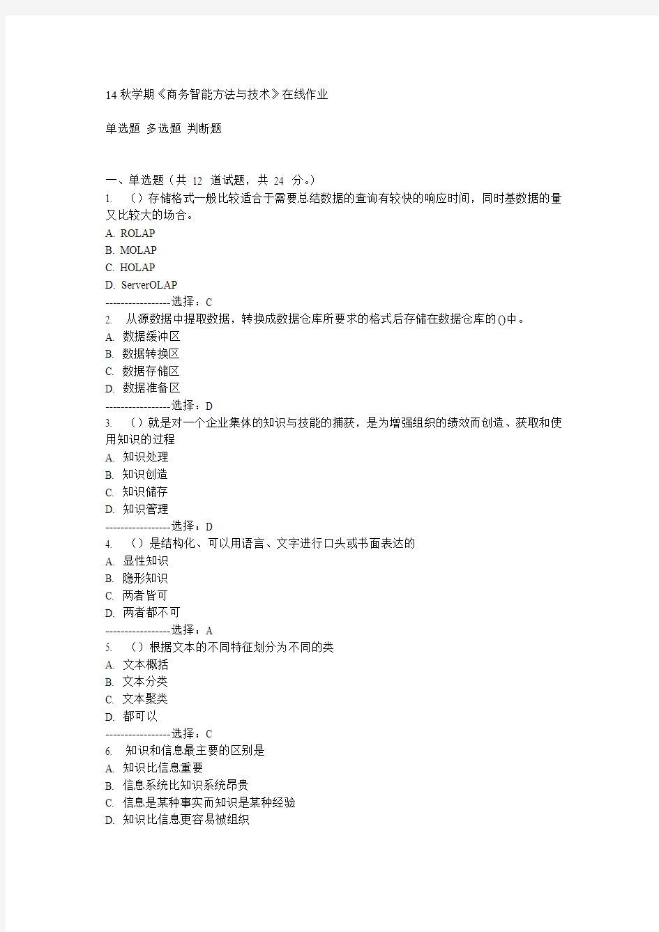 南开14秋学期《商务智能方法与技术》在线作业满分答案