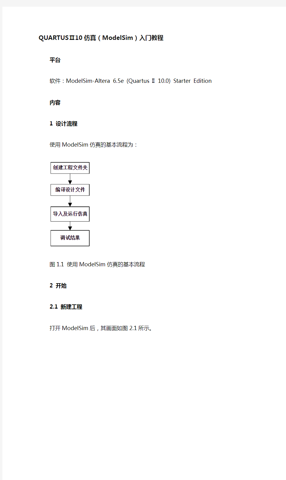 QUARTUSⅡ10波形仿真(ModelSim)入门教程