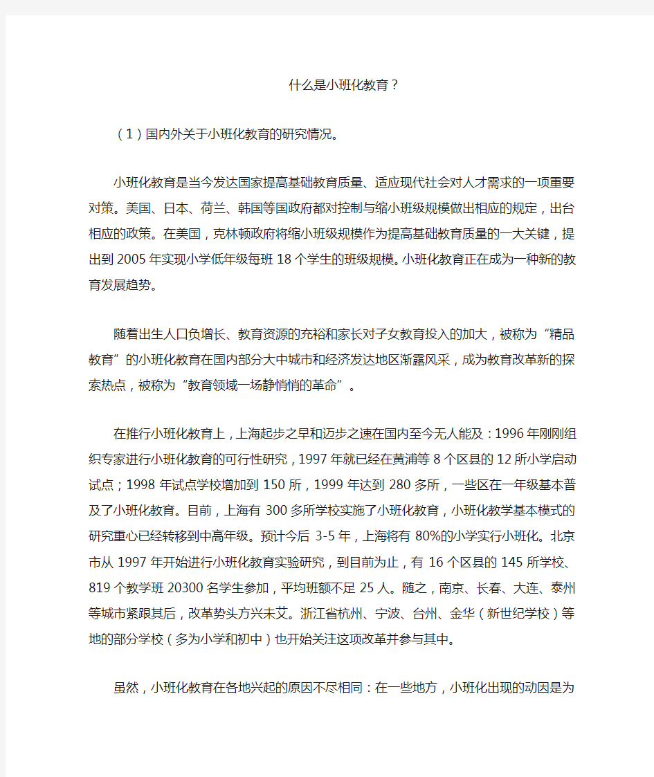 什么是小班化教育