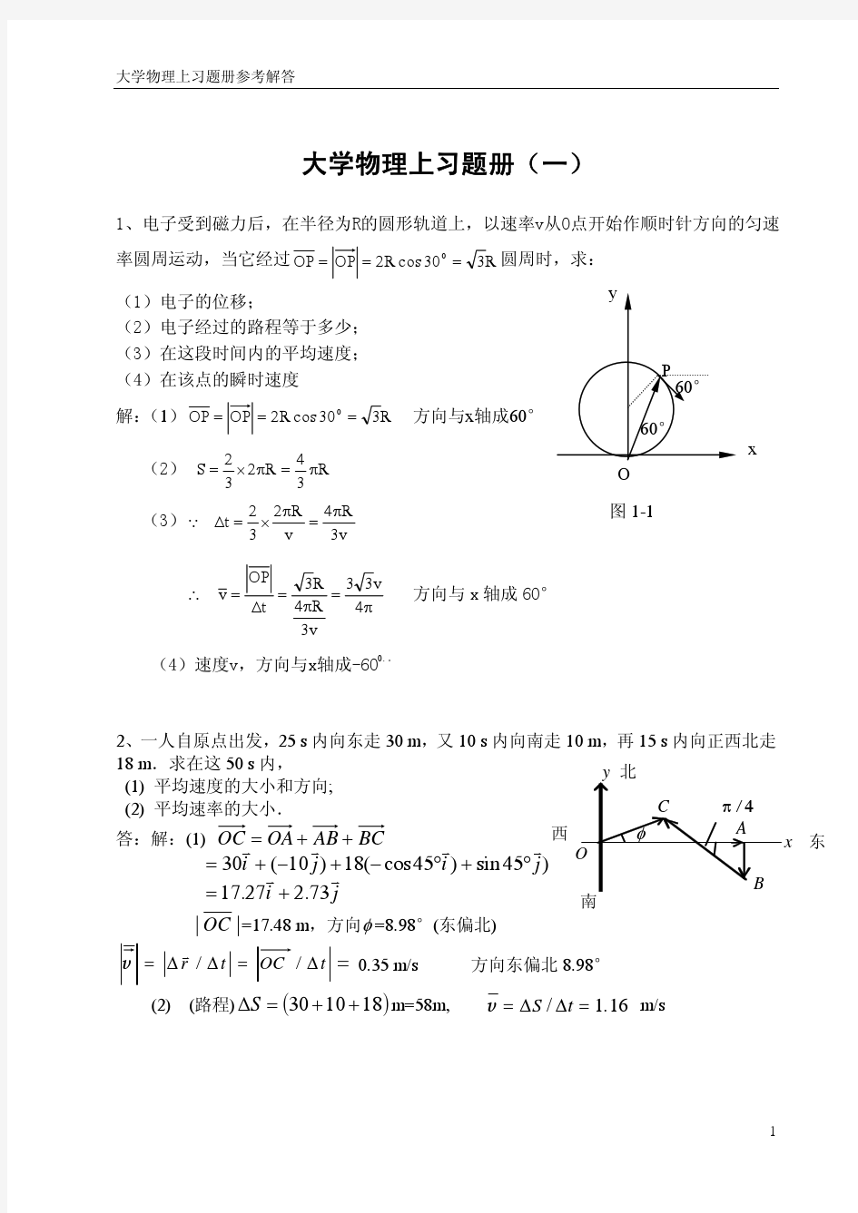 大学物理上习题册(一)