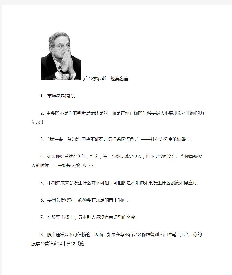 索罗斯经典名言