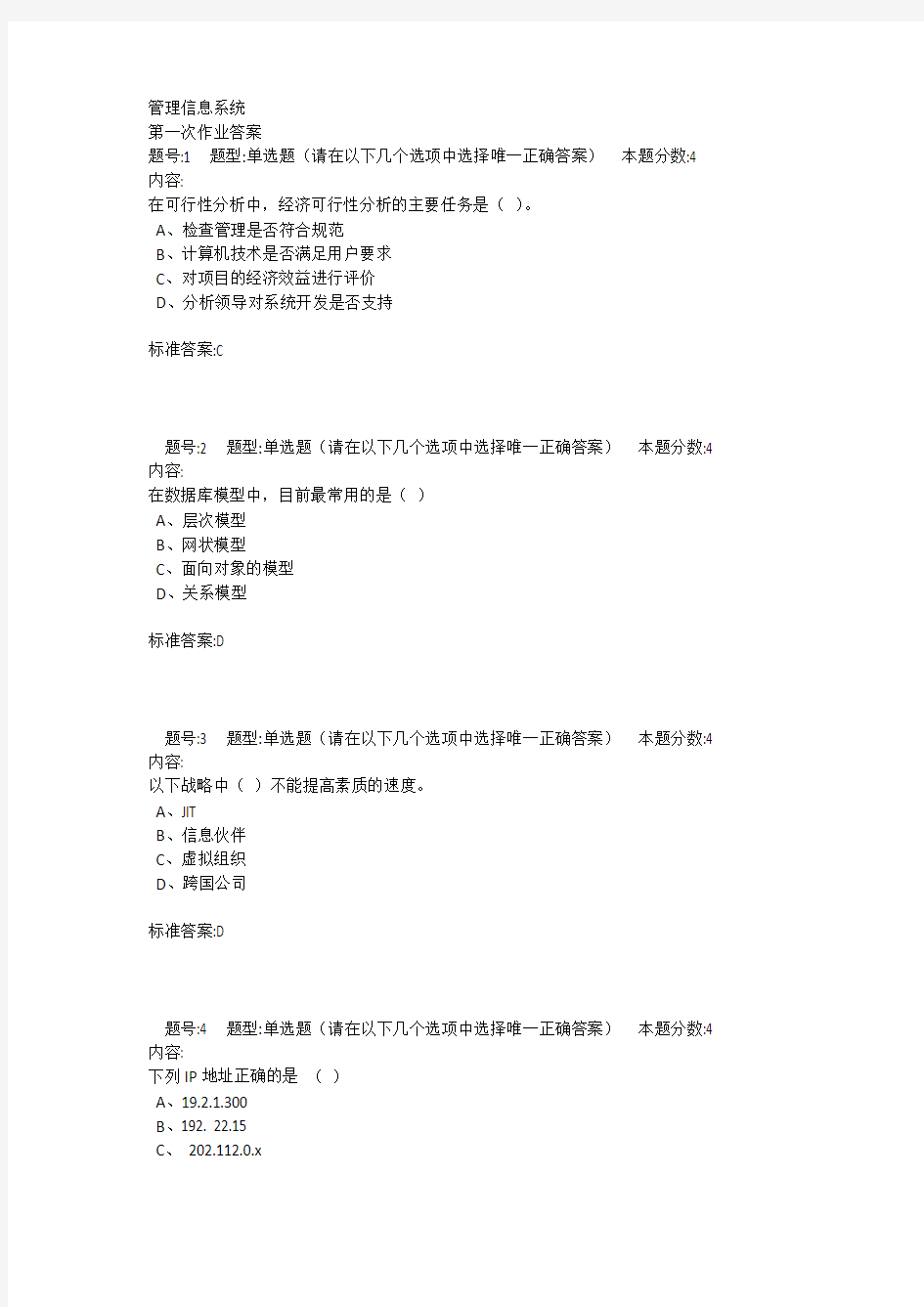 管理信息系统作业答案123