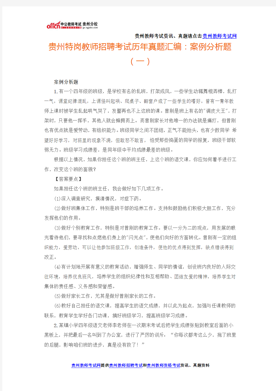 贵州特岗教师招聘考试历年真题汇编：案例分析题(一)