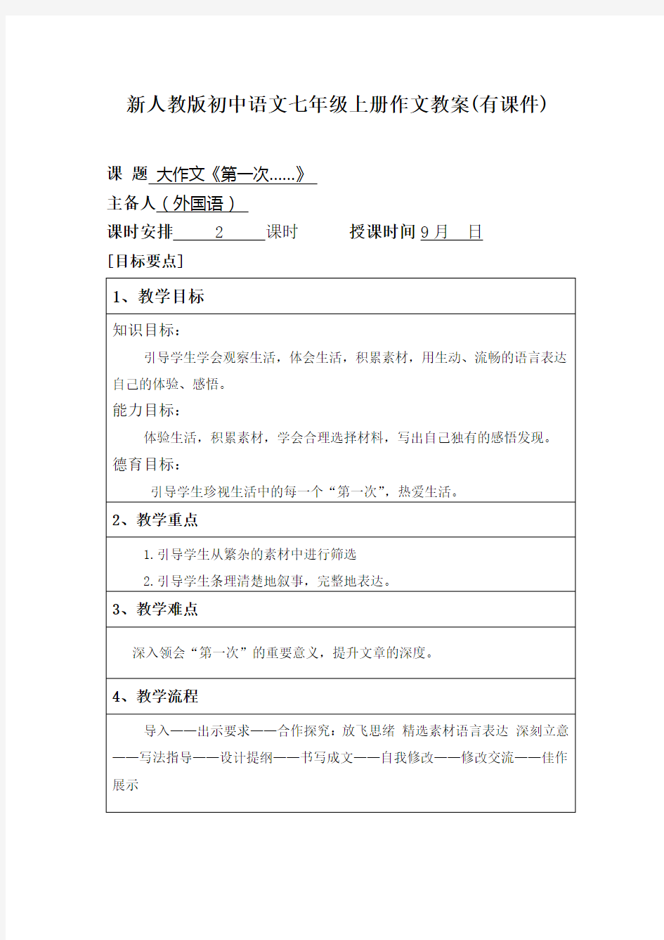 新人教版初中语文七年级上册作文教案(有课件)