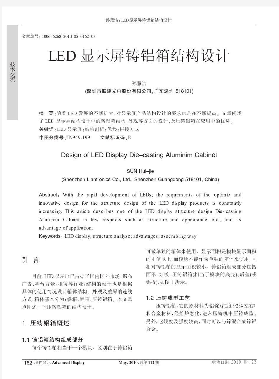LED显示屏铸铝箱结构设计