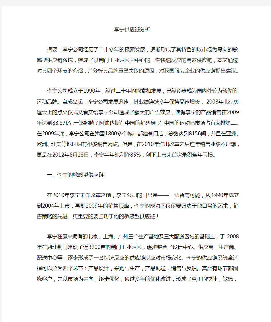 李宁敏感供应链分析