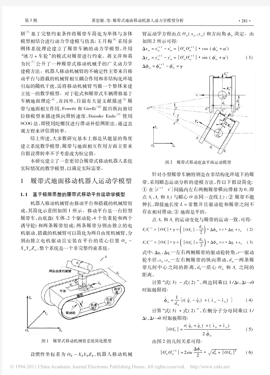 履带式地面移动机器人动力学模型分析(1)
