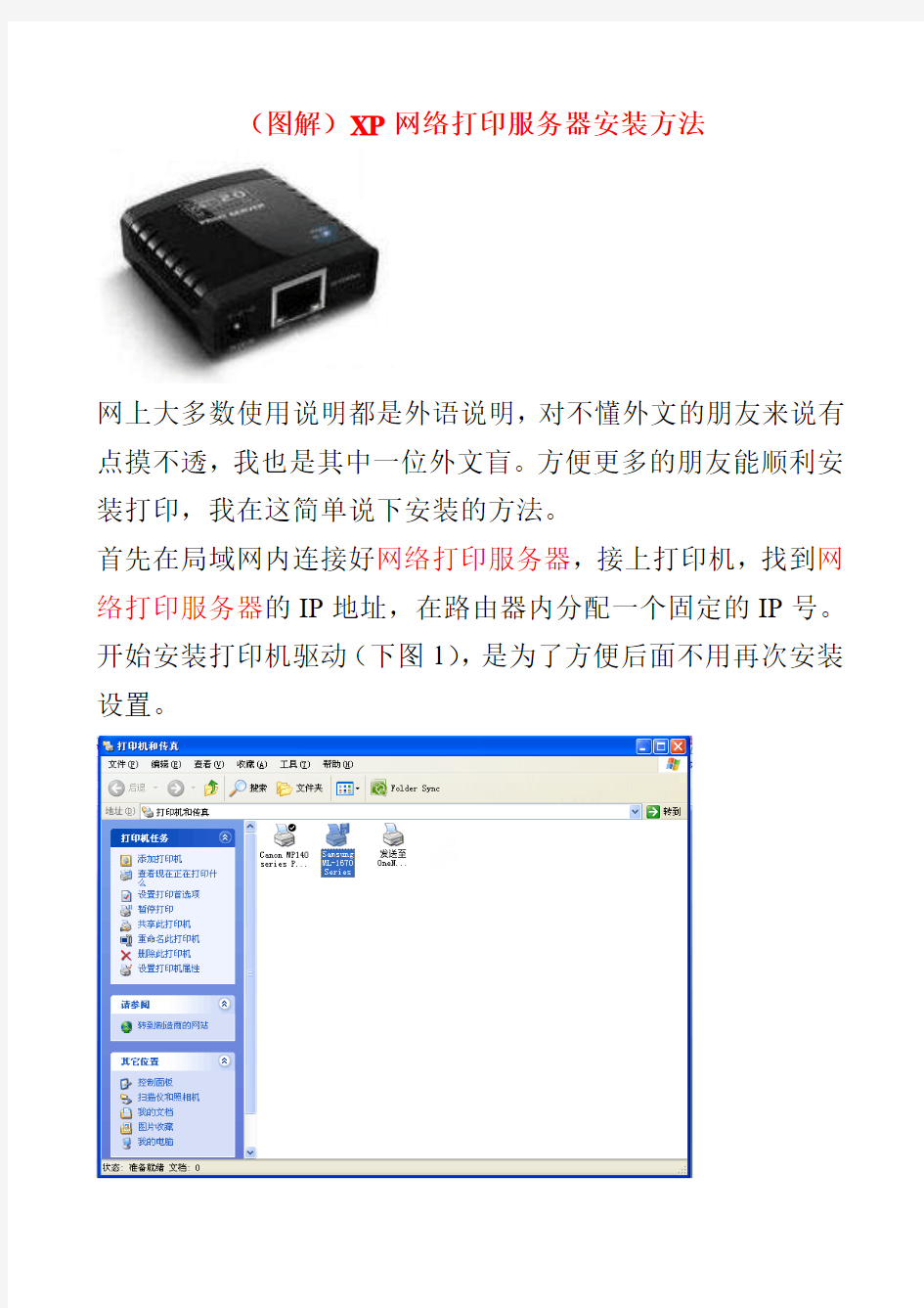 (图解)XP网络打印服务器安装方法