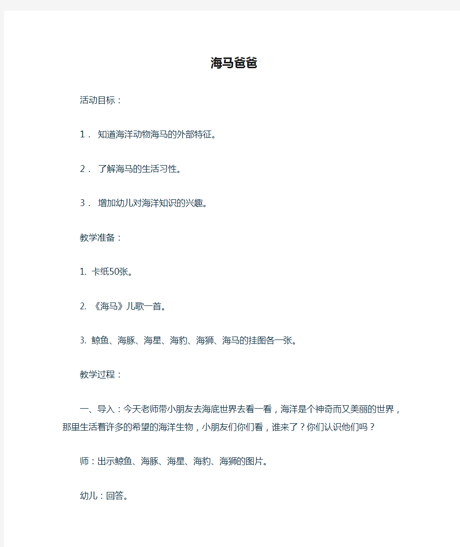 大班科学教案海马爸爸