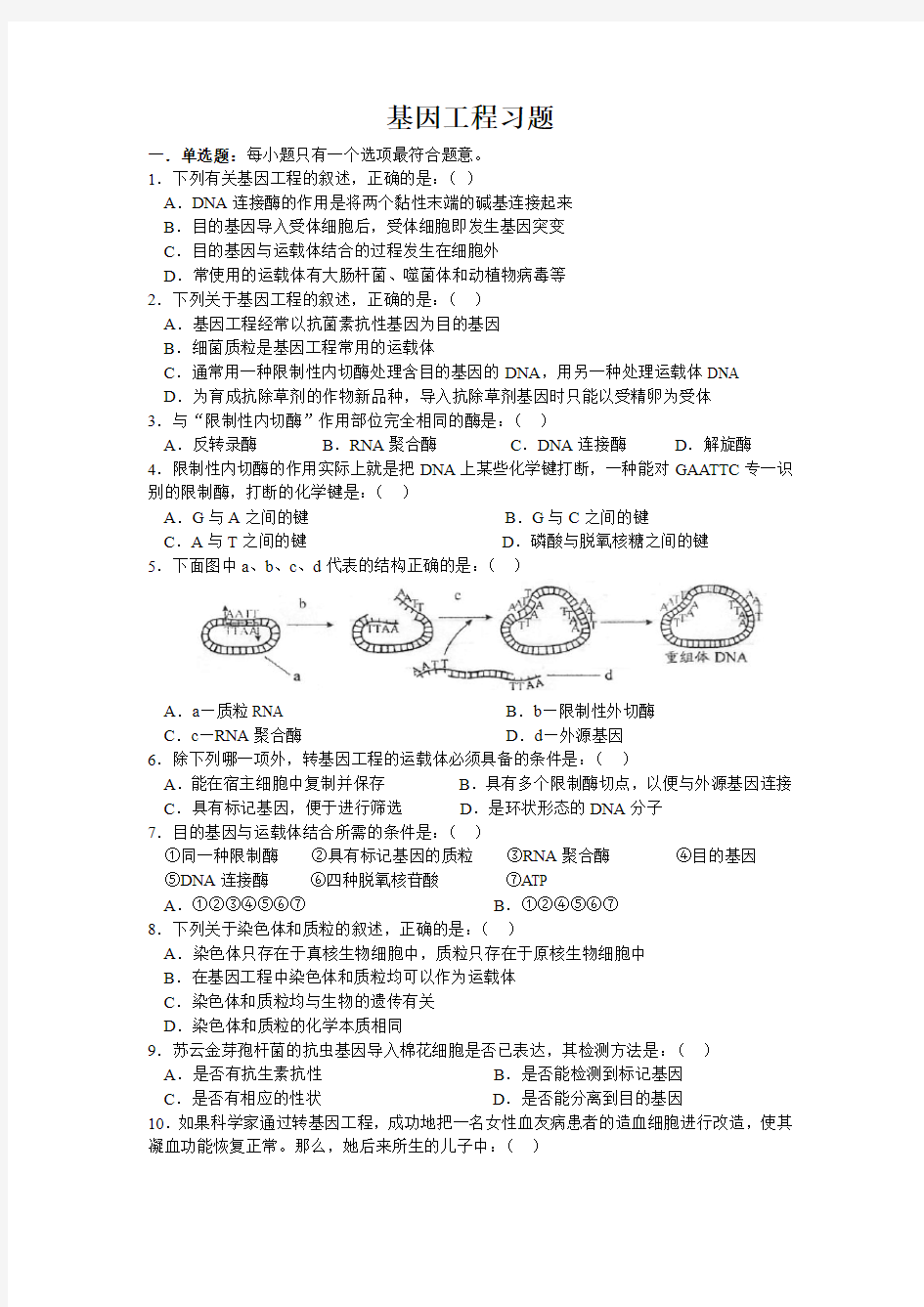 基因工程习题