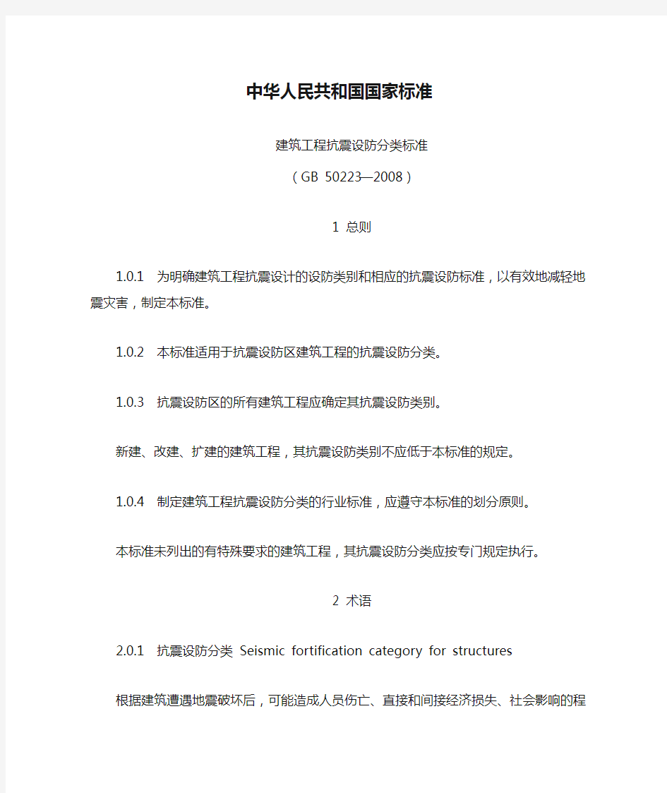 中华人民共和国国家标准建筑工程抗震设防分类标准(8级)