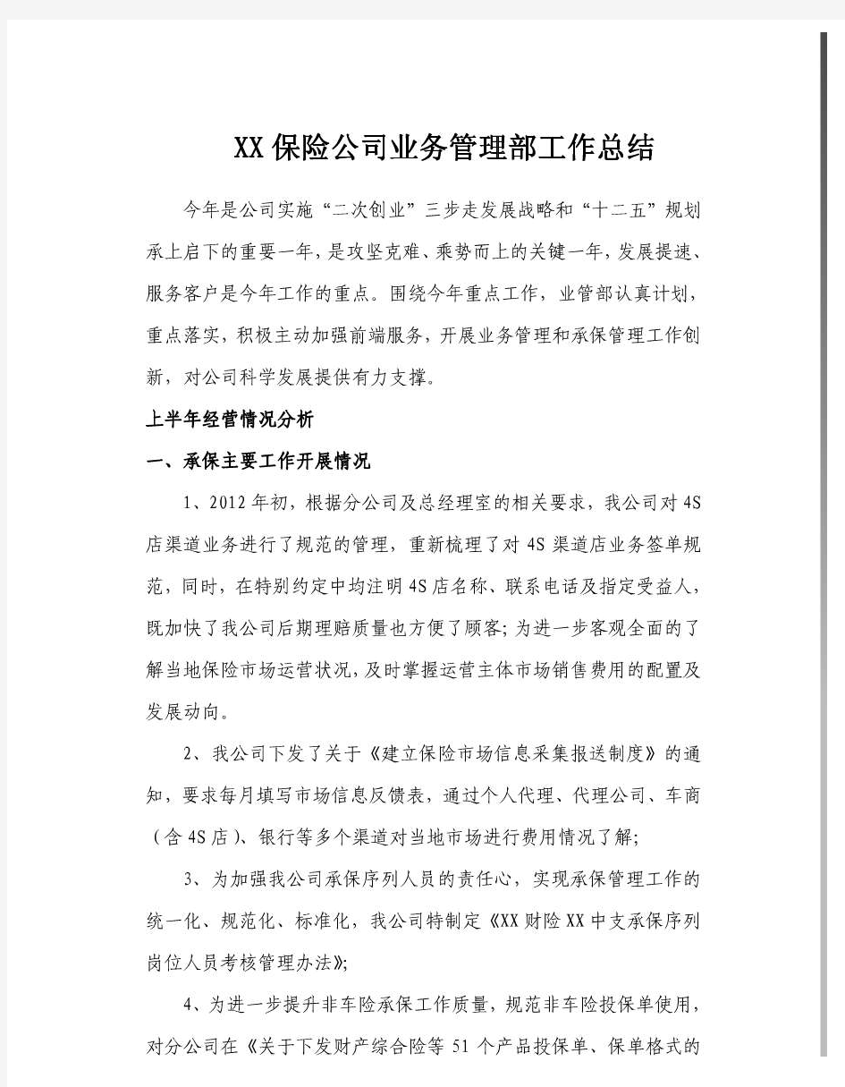 XX保险公司业务管理部工作总结