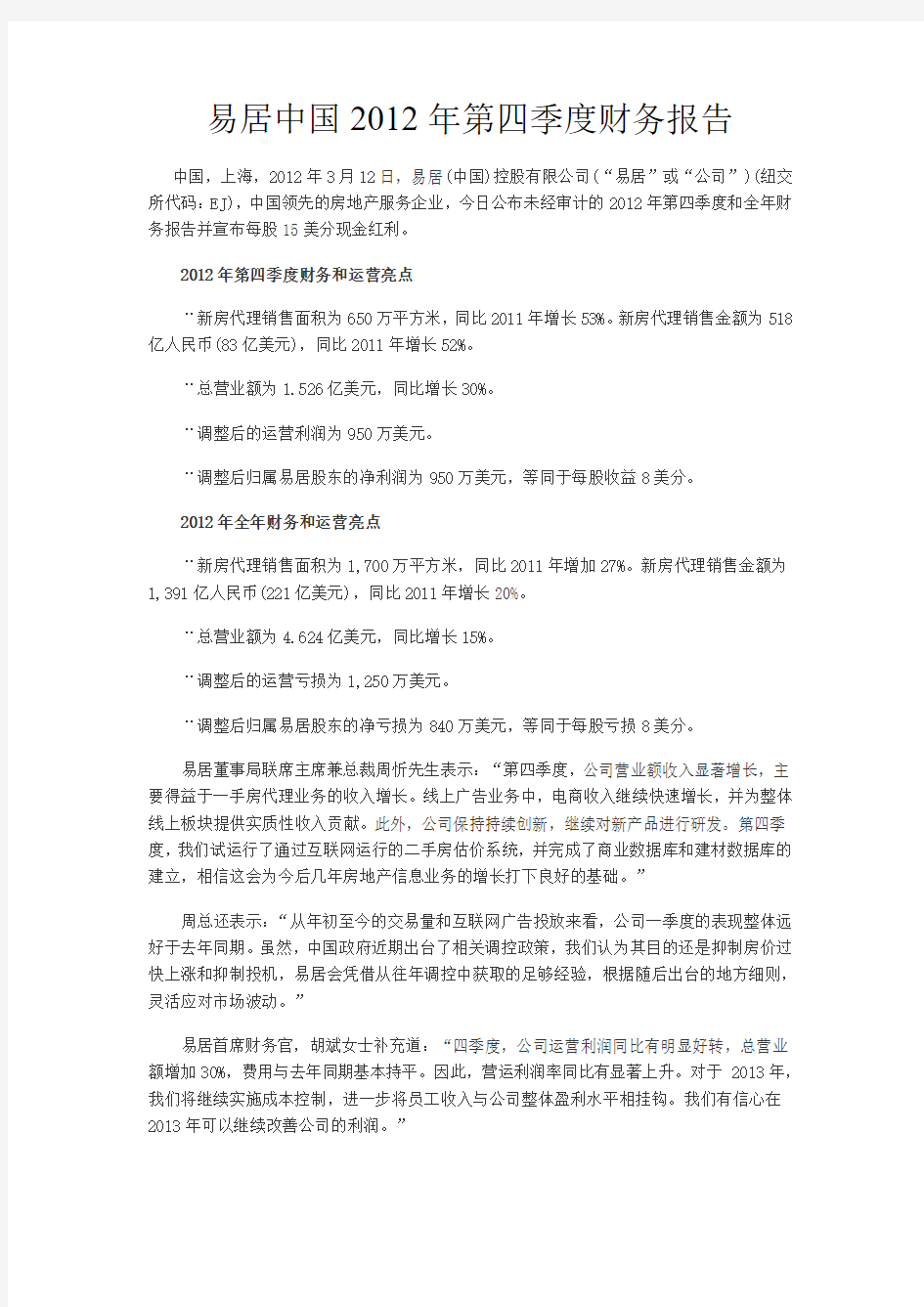 易居中国2012年第四季度财务报告