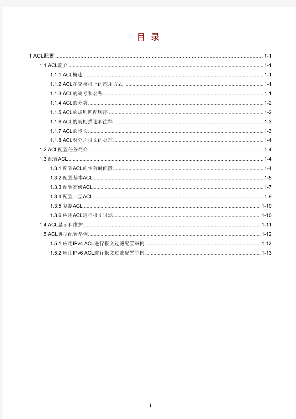 07-ACL和QoS配置指导-ACL配置