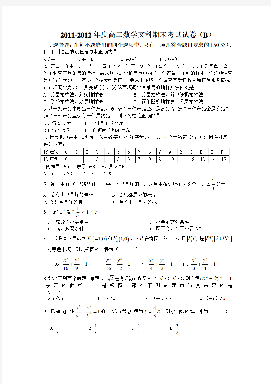 人教版高二数学文科期末考试