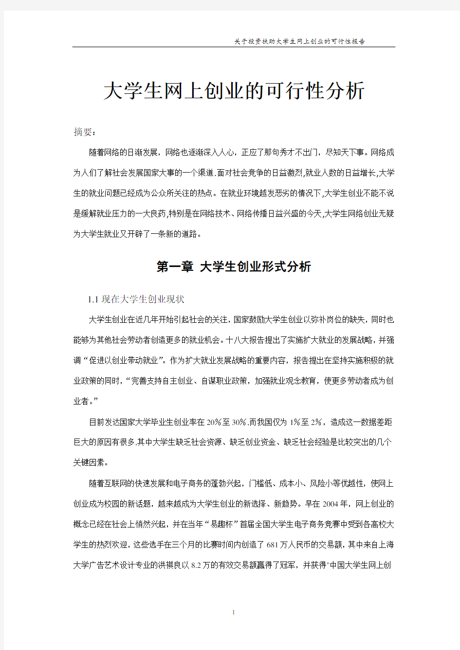 大学生网络创业可行性分析