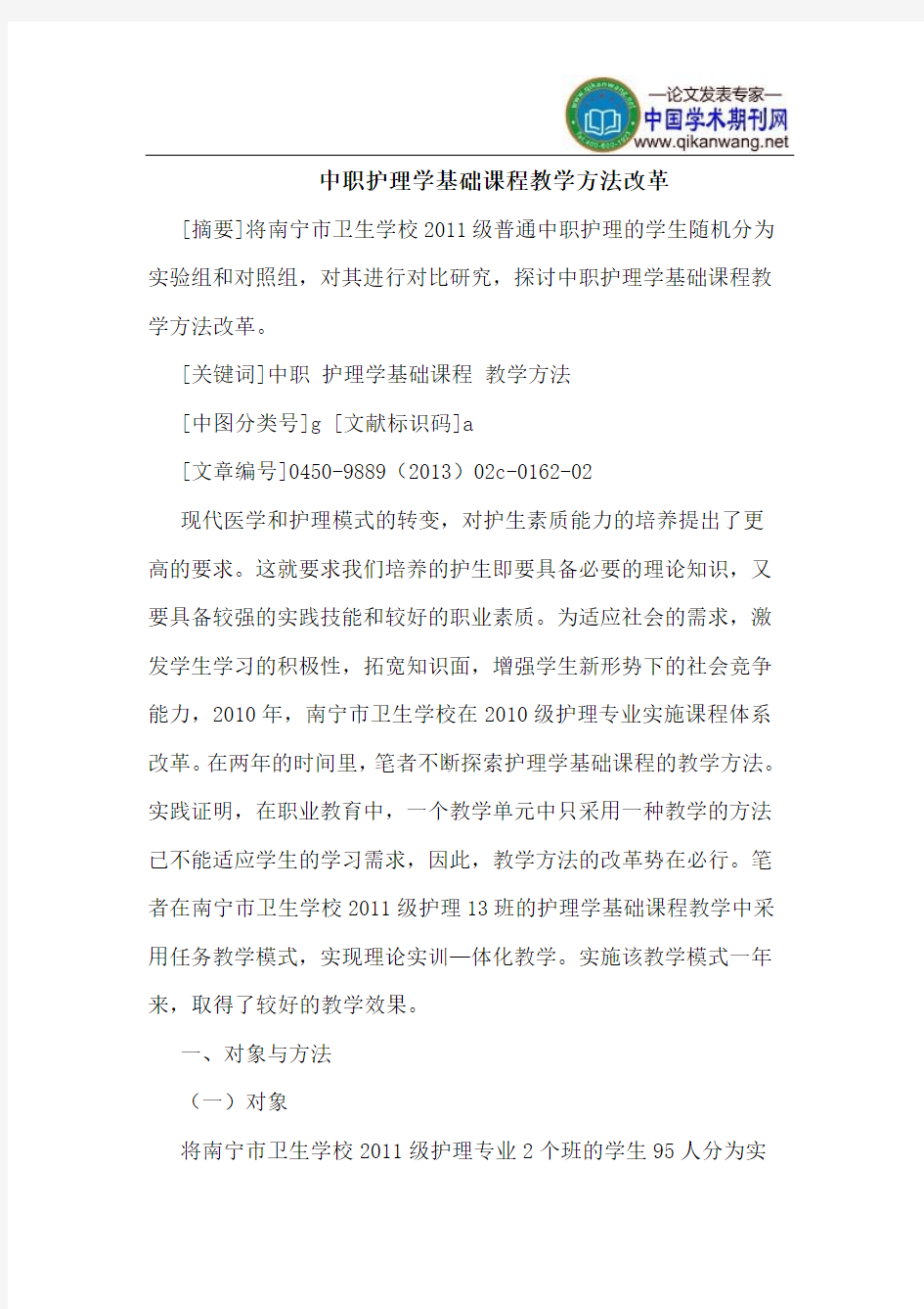 中职护理学基础课程教学方法改革