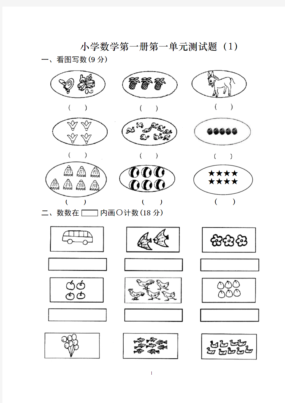 小学一年级数学第一单元测试题