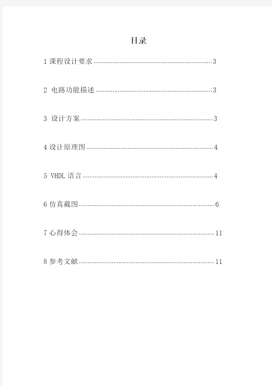 交通灯控制器___EDA课程设计实验报告