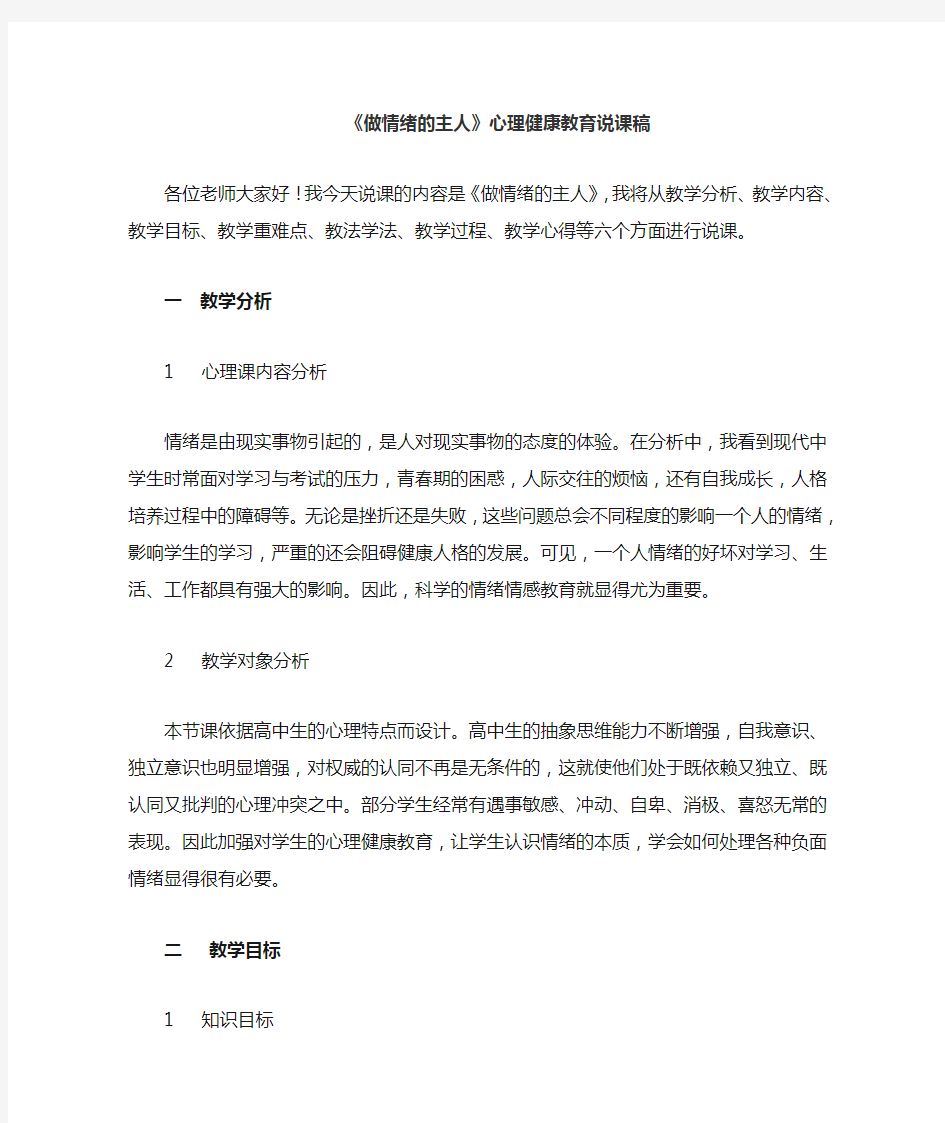 3 做情绪的主人-----心理学说课稿