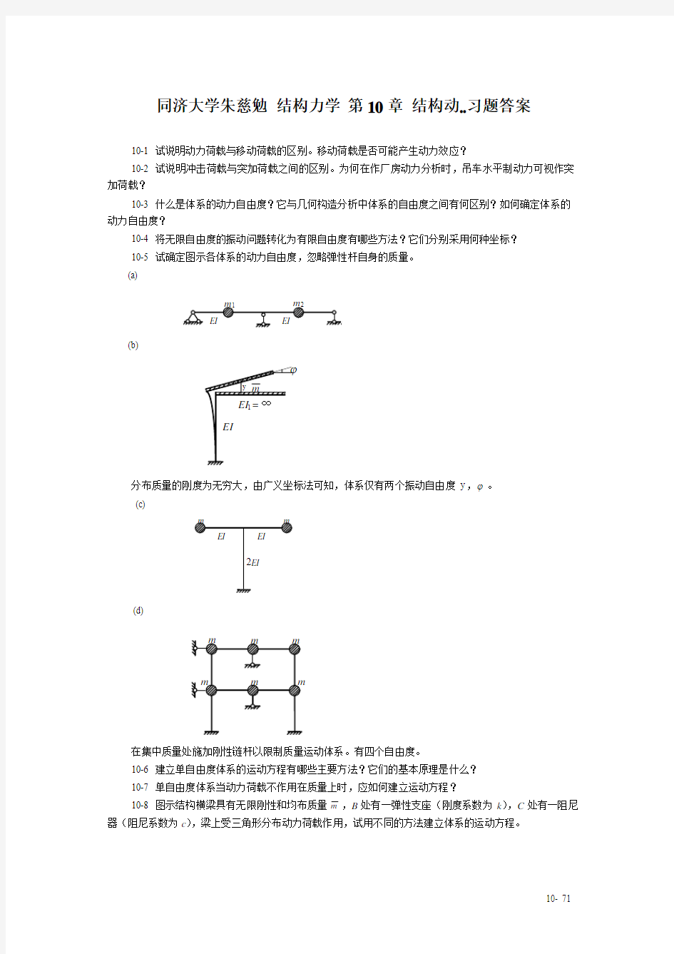 同济大学朱慈勉 结构力学 第10章 结构动..习题答案