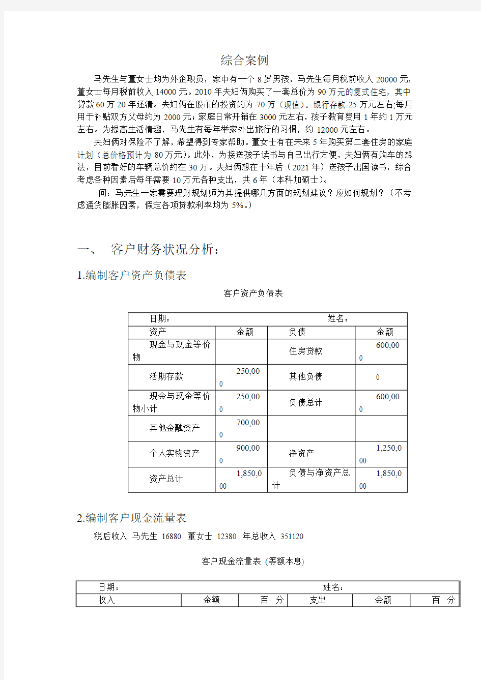 理财规划案例分析