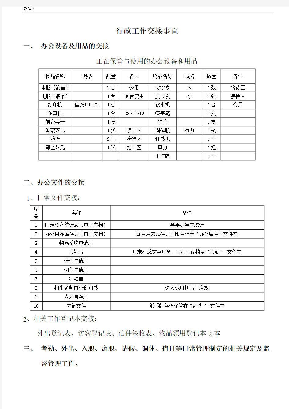 行政工作交接事宜