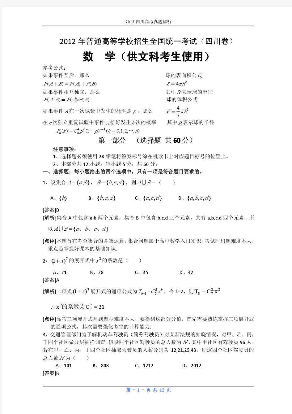 2012年高考真题——数学文(四川卷)解析