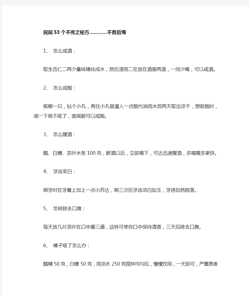 民间53个不传之秘方,不看后悔