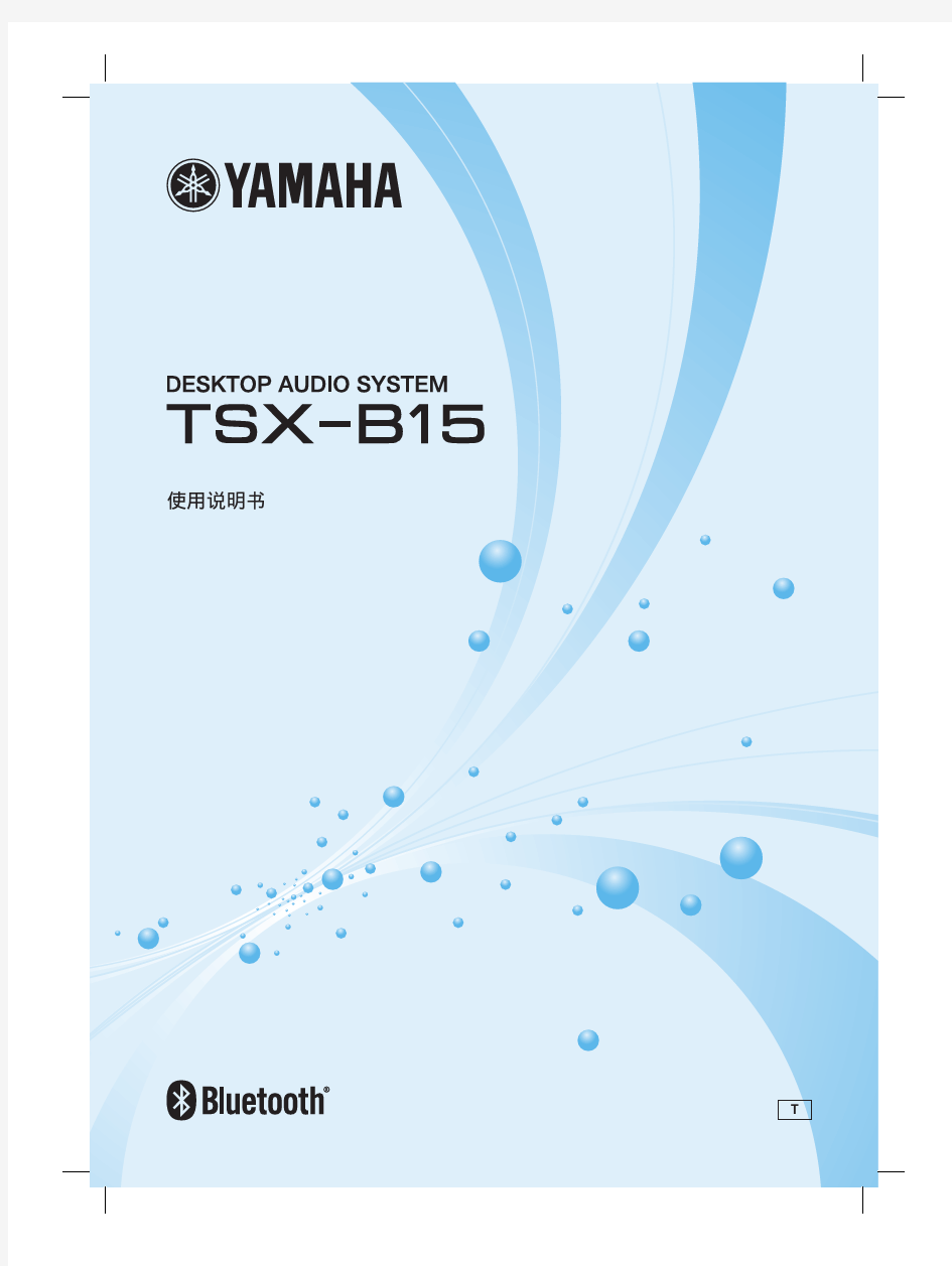 yamaha雅马哈音响TSX-B15说明书
