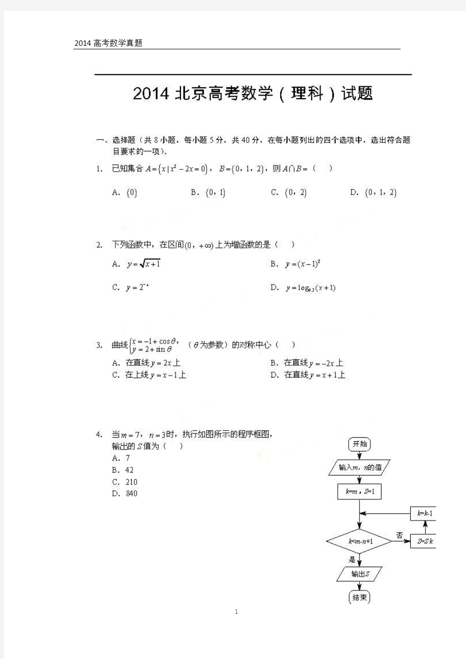 2014年高考理科数学北京试卷真题(带WORD答案)