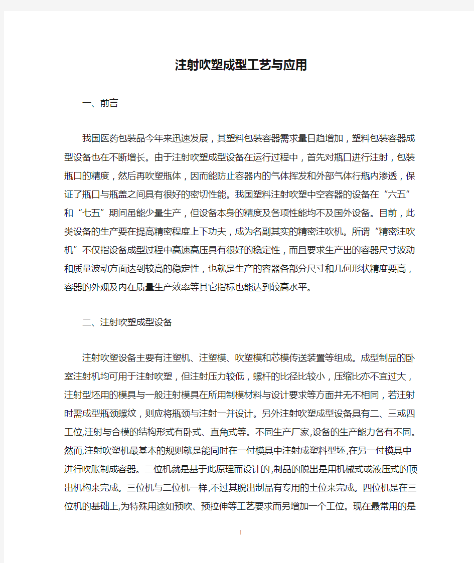 注射吹塑成型工艺与应用