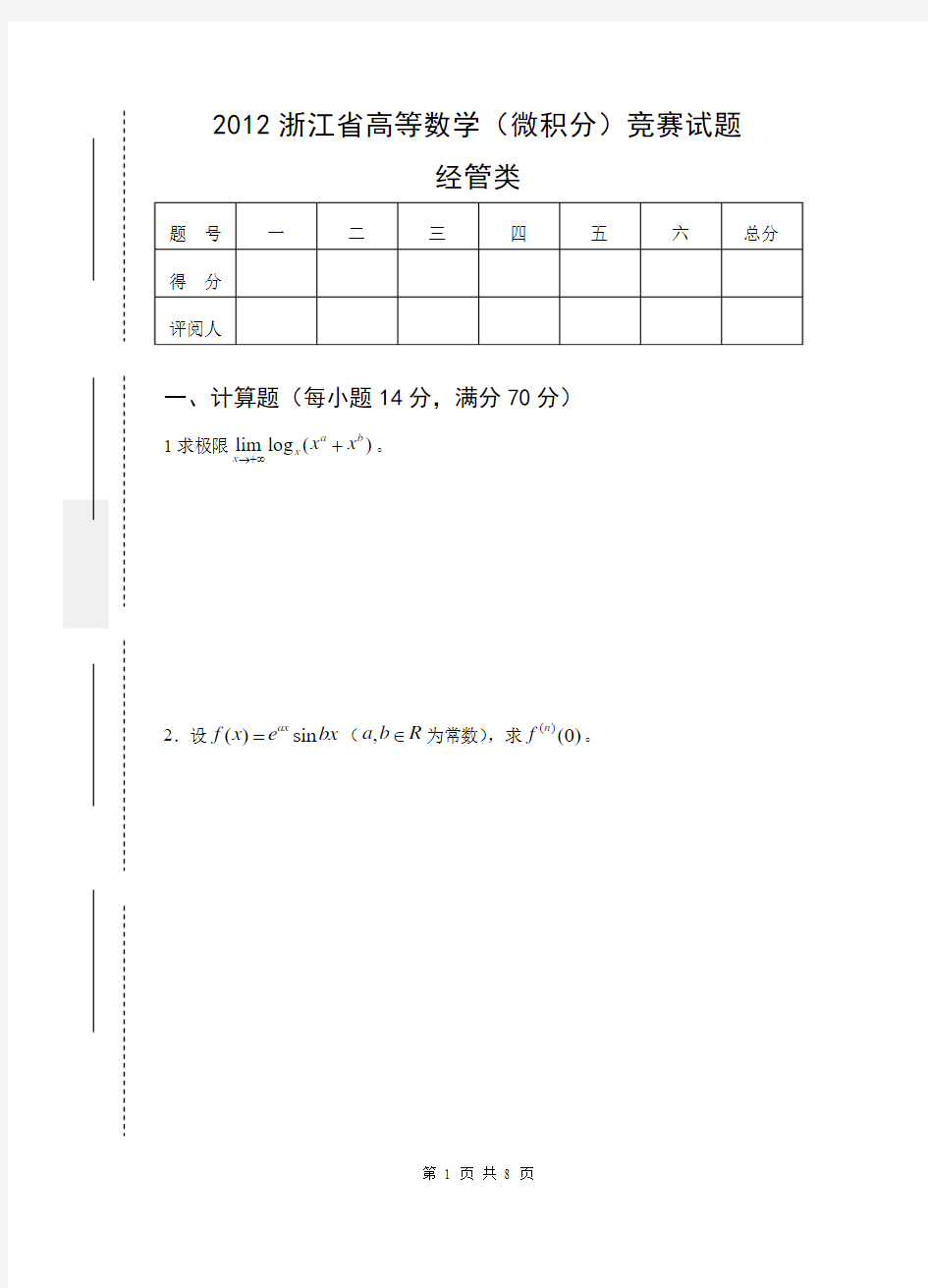 2012浙江省高等数学微积分竞赛(经管类)含答案