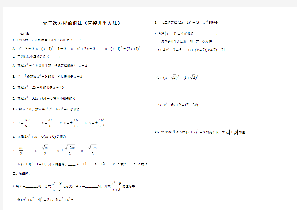 一元二次方程的解法(直接开平方法)练习题