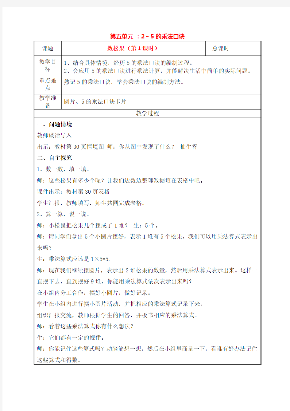 2013年新版北师大版二年级数学上册第5单元2～5的乘法口诀教案(表格式)