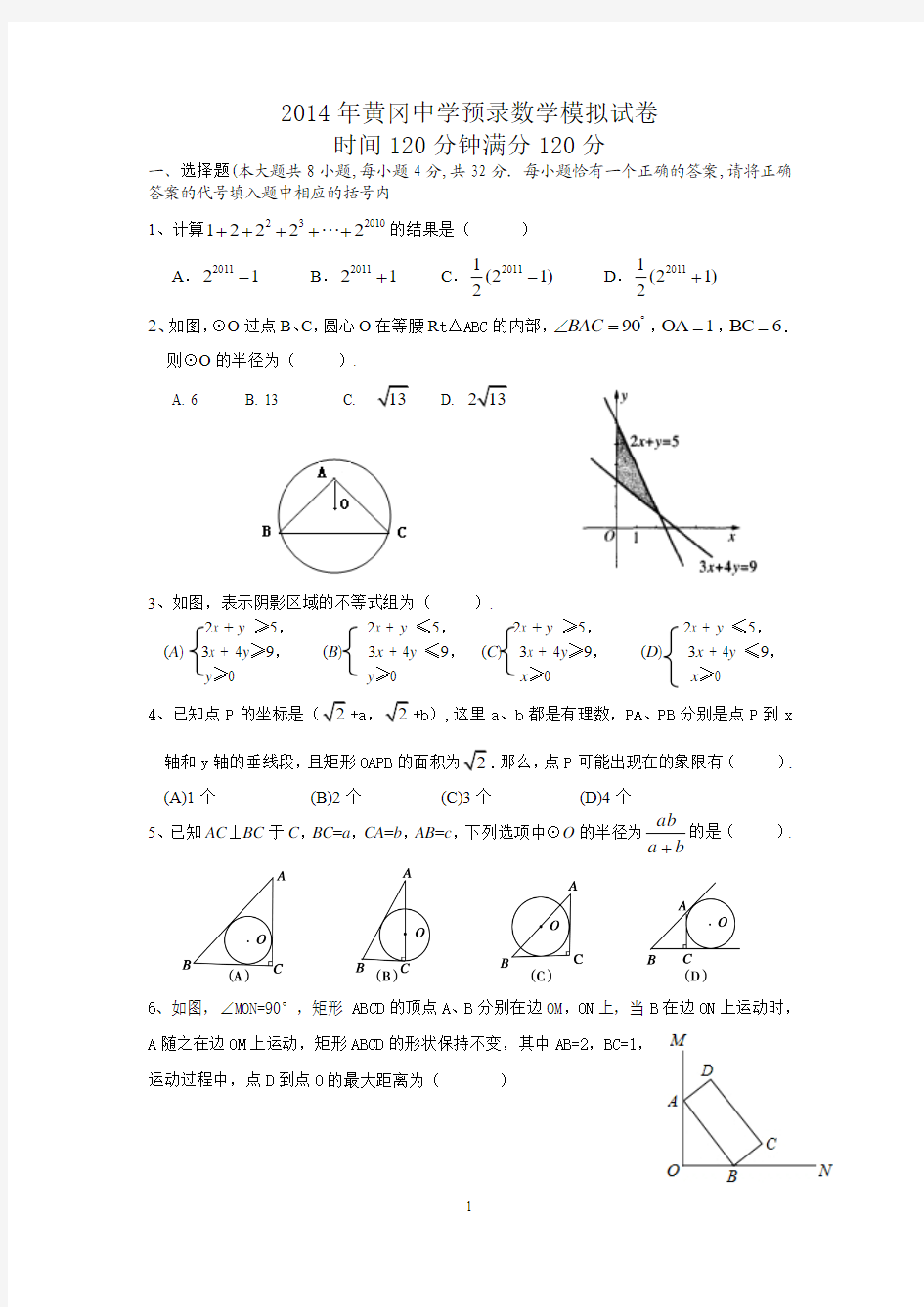 2014年黄冈中学预录数学模拟试卷