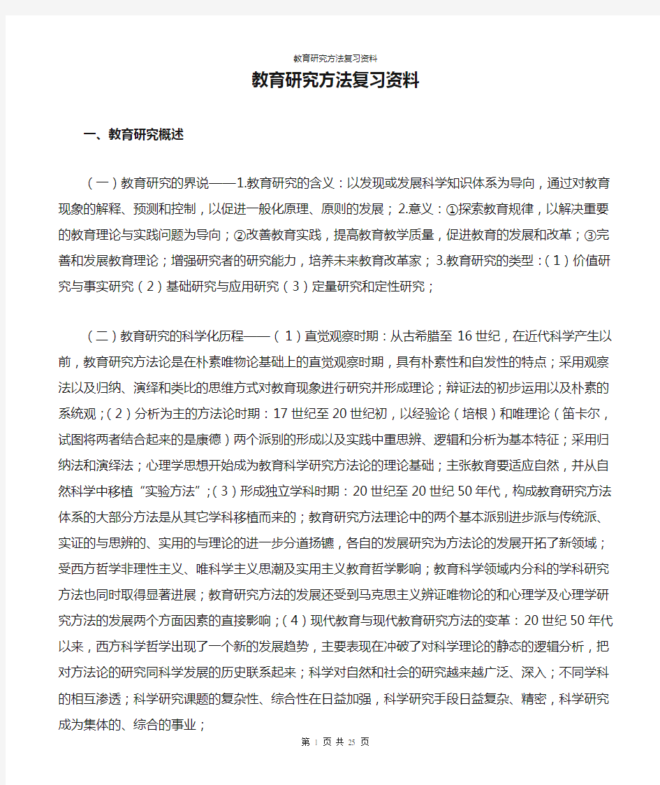 教育研究方法复习资料