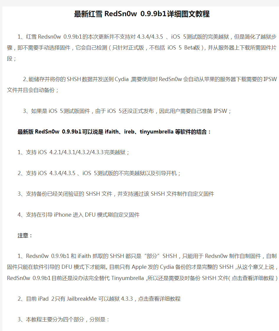 最新红雪RedSn0w 0.9.9b1详细图文教程(有锁iPhone4的福音：备份shsh、自制固件、刷自制固件、越狱)