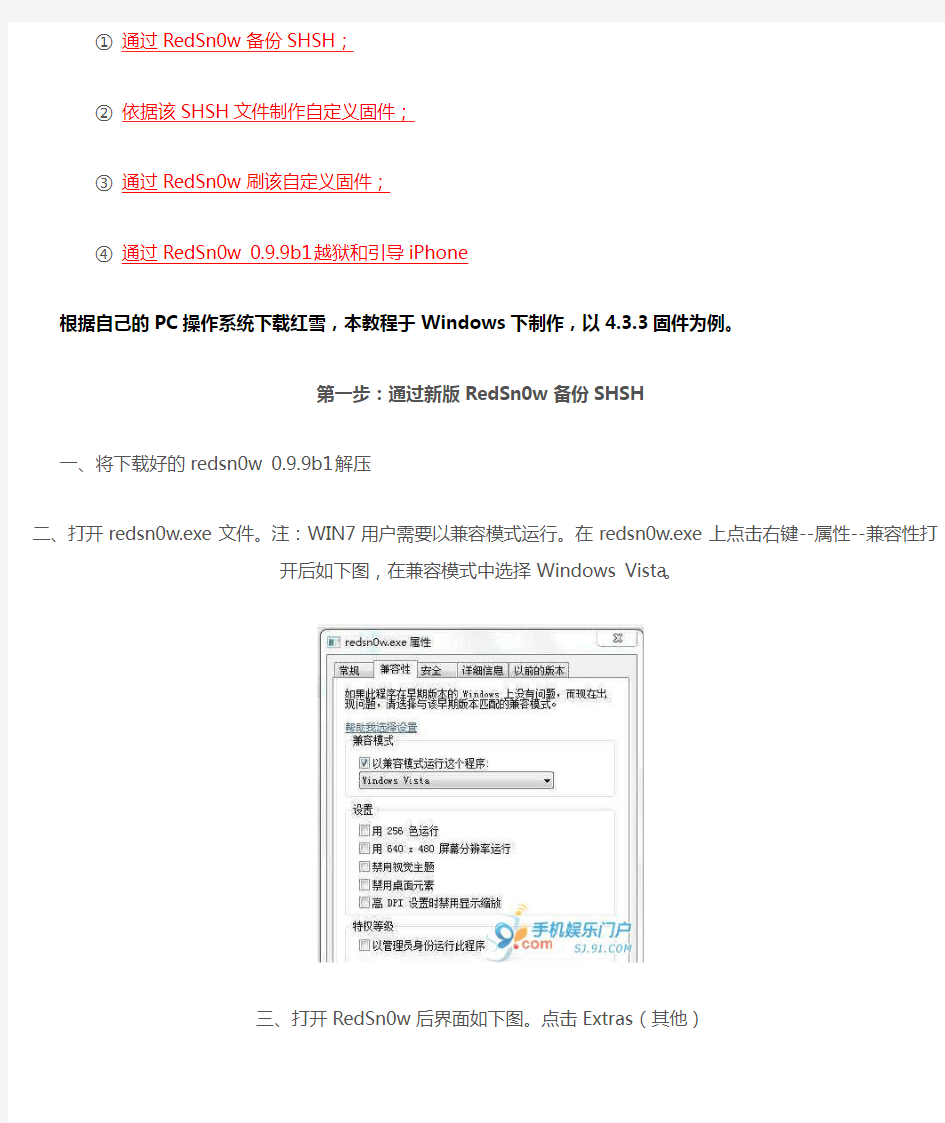 最新红雪RedSn0w 0.9.9b1详细图文教程(有锁iPhone4的福音：备份shsh、自制固件、刷自制固件、越狱)
